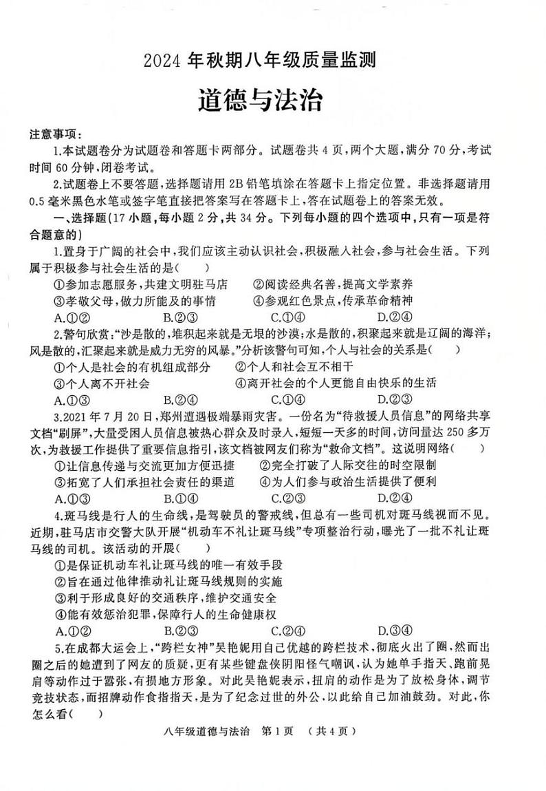 河南省驻马店市驿城区2024-2025学年八年级上学期1月期末道德与法治试题第1页