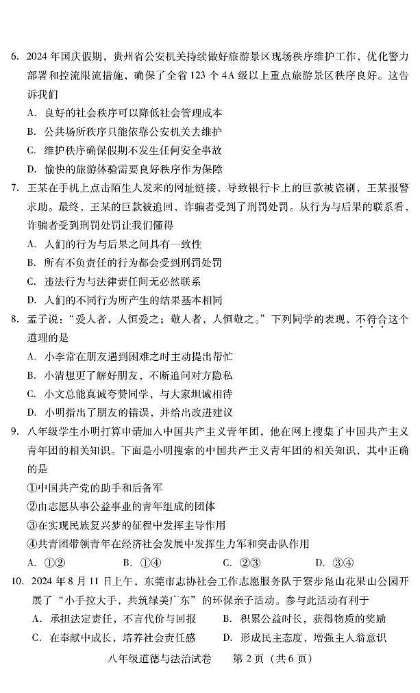 湖南省衡阳市常宁市2024-2025学年八年级上学期1月期末道德与法治试题第2页
