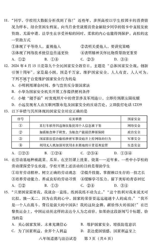 湖南省衡阳市常宁市2024-2025学年八年级上学期1月期末道德与法治试题第3页