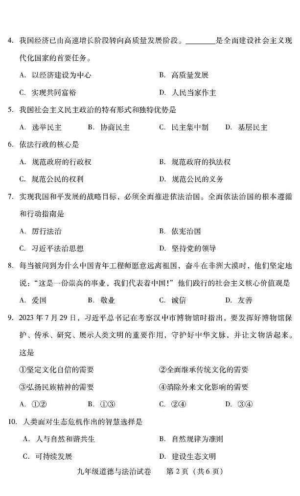 湖南省衡阳市常宁市2024-2025学年九年级上学期1月期末道德与法治试题第2页