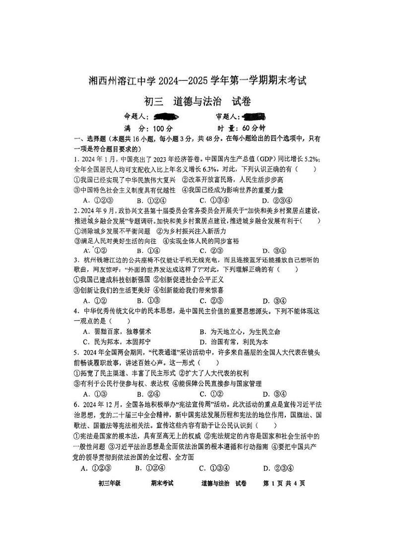 湖南省湘西州溶江中学2024-2025学年第一学期期末考试九年级道德与法治试卷 九上道法试卷第1页