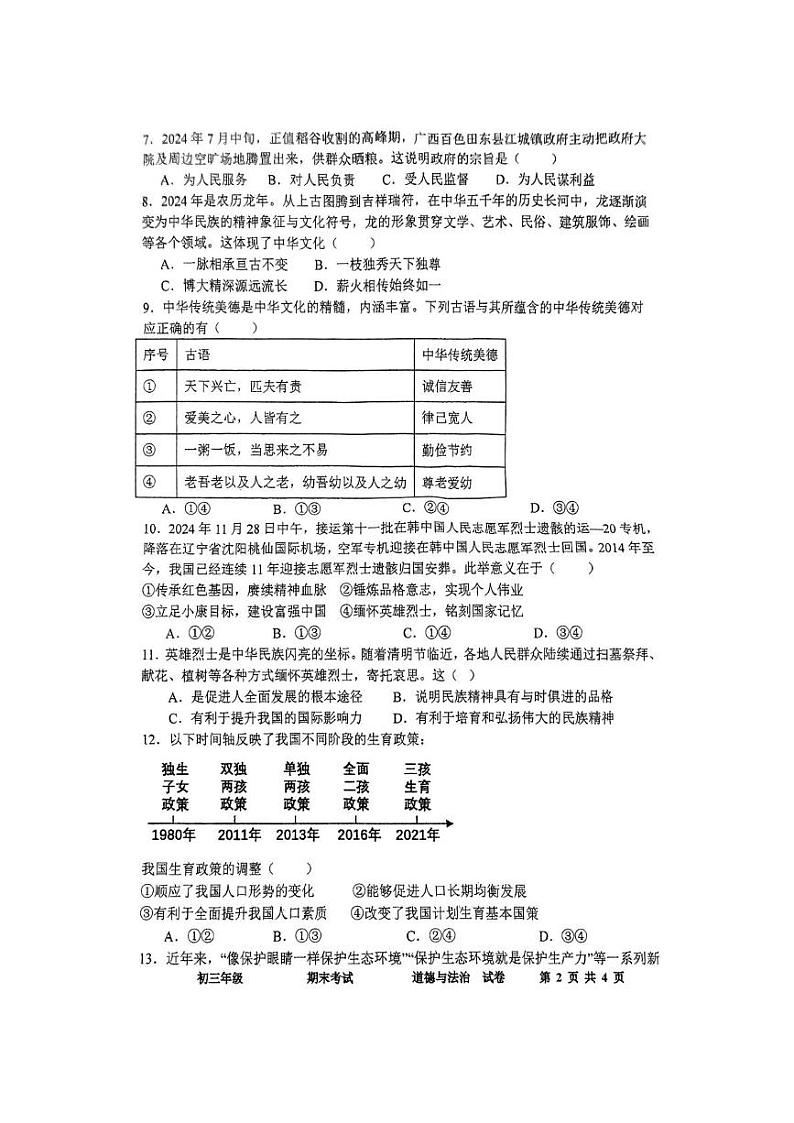 湖南省湘西州溶江中学2024-2025学年第一学期期末考试九年级道德与法治试卷 九上道法试卷第2页