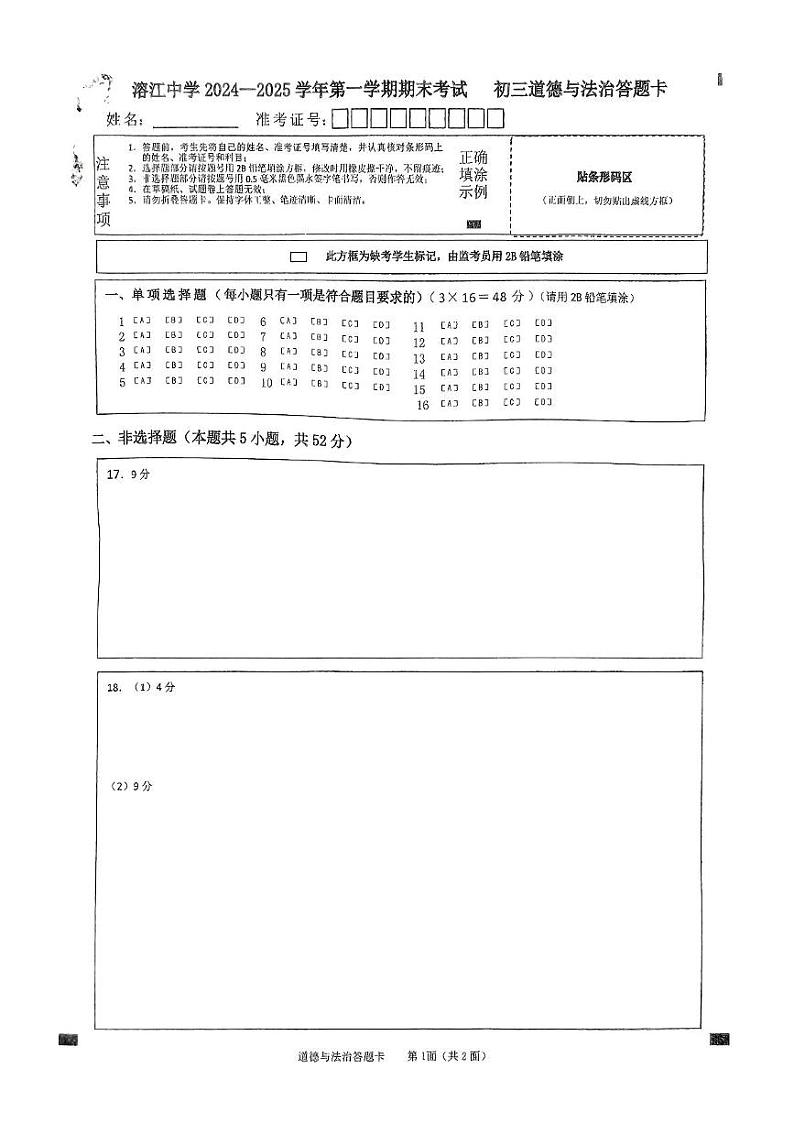 湖南省湘西州溶江中学2024-2025学年第一学期期末考试九年级道德与法治试卷 九上道法答题卡第1页