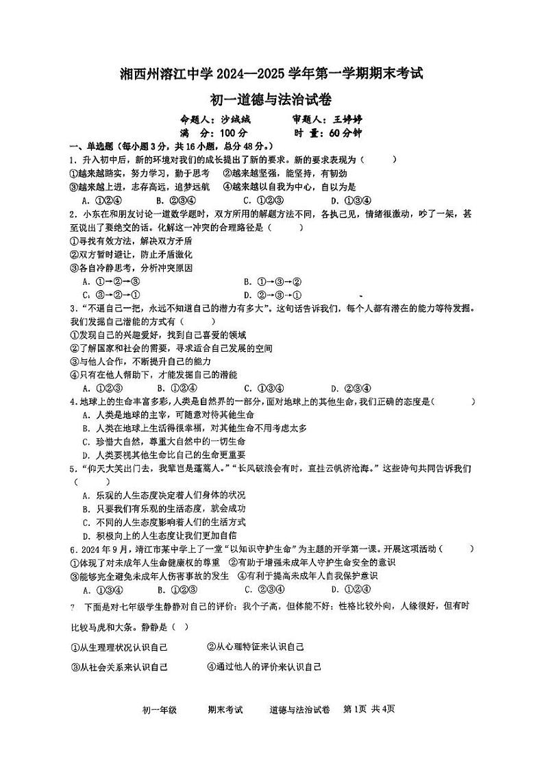 湖南省湘西州溶江中学2024-2025学年第一学期期末考试七年级道德与法治试卷 七上道法试卷第1页