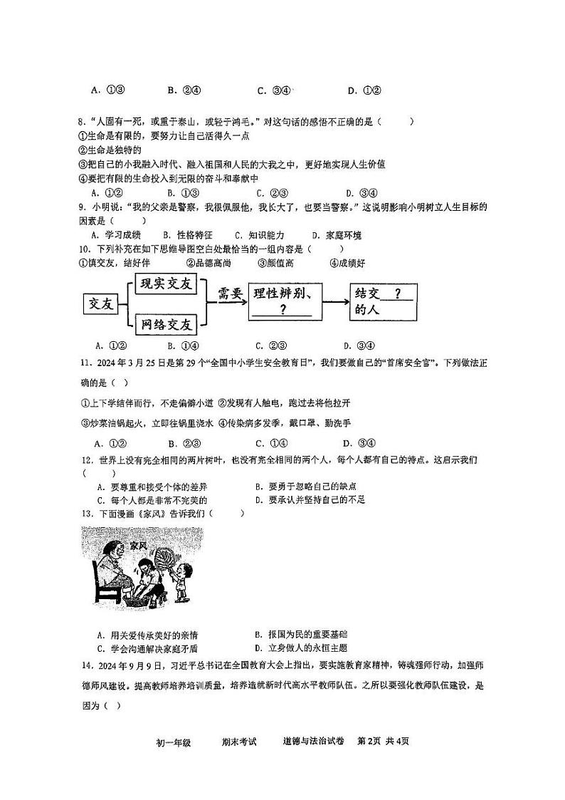 湖南省湘西州溶江中学2024-2025学年第一学期期末考试七年级道德与法治试卷 七上道法试卷第2页