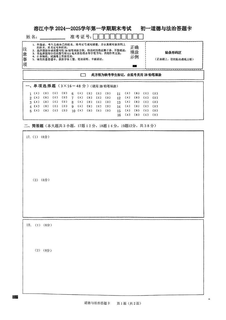 湖南省湘西州溶江中学2024-2025学年第一学期期末考试七年级道德与法治试卷 七上道法答题卡第1页