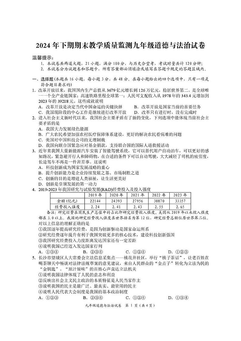 湖南省岳阳市2024-2025学年九年级上学期1月期末道德与法治试题第1页