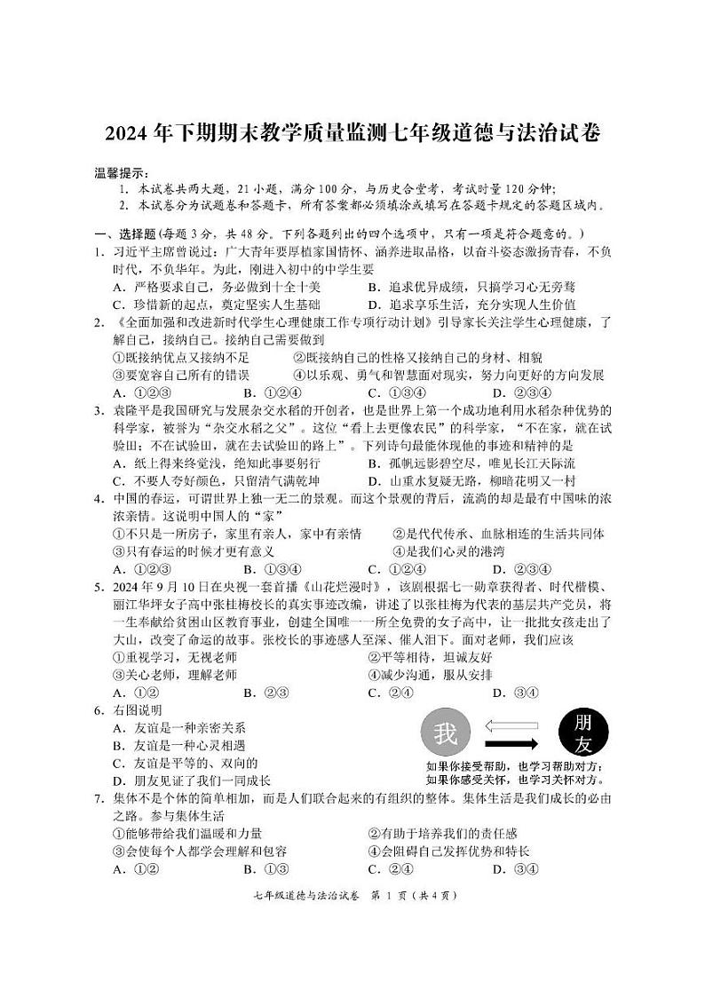 湖南省岳阳市2024-2025学年七年级上学期1月期末道德与法治试题第1页