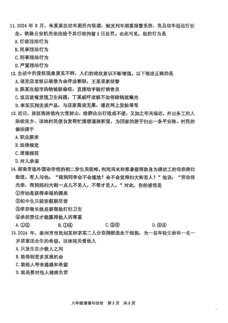 江苏省泰州市姜堰区2024-2025学年八年级上学期1月期末道德与法治试题第3页