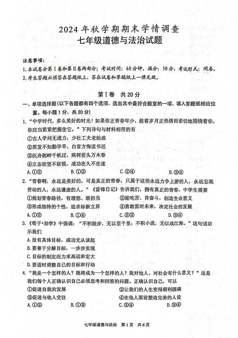 江苏省泰州市姜堰区2024-2025学年七年级上学期1月期末道德与法治试题第1页
