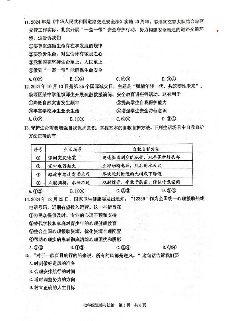 江苏省泰州市姜堰区2024-2025学年七年级上学期1月期末道德与法治试题第3页