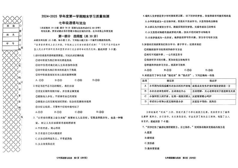 辽宁省大连市甘井子区、长海县2024-2025学年七年级上学期期末考试道德与法治试卷第1页