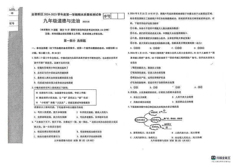辽宁省大连市金普新区 2024-2025学年九年级上学期期末质量检测道德与法治试卷第1页