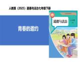 【公开课】人教版（2025）道德与法治七年级下册1.1.1《青春的邀约》课件+教学设计+自选作业