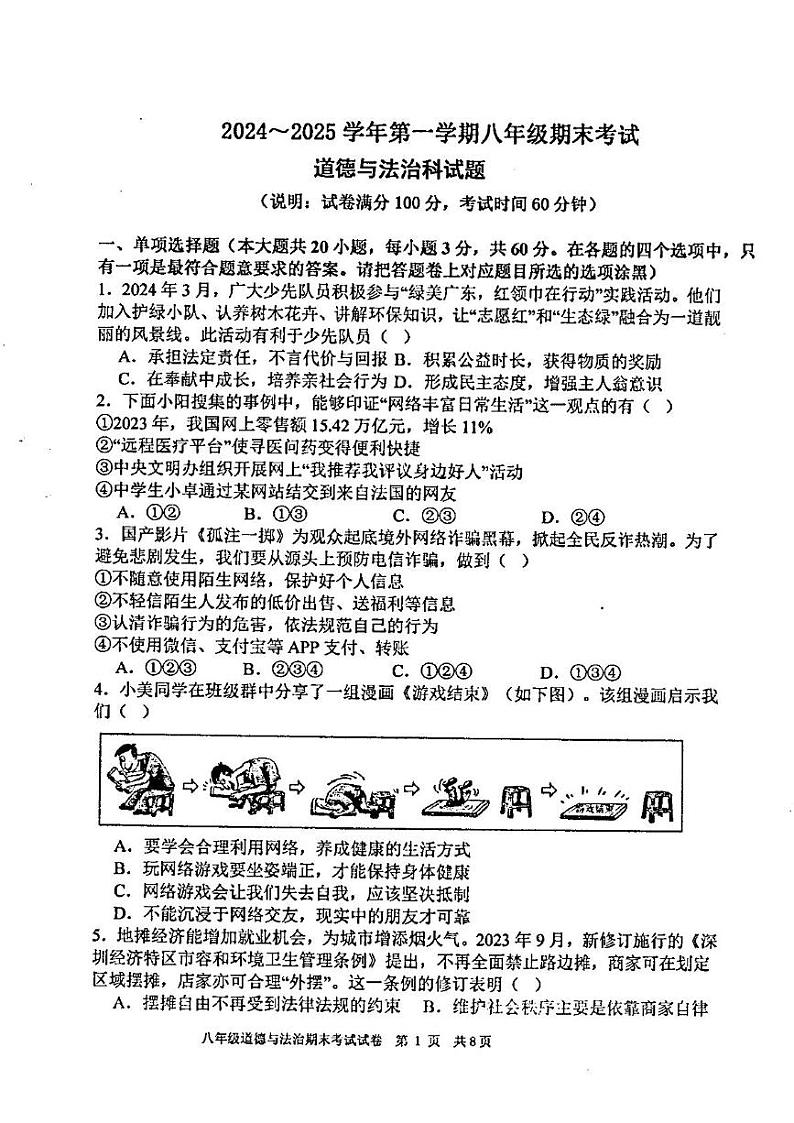 广东省汕头市潮阳区金培学校2024-2025学年八年级上学期期末考试道德与法治试卷第1页