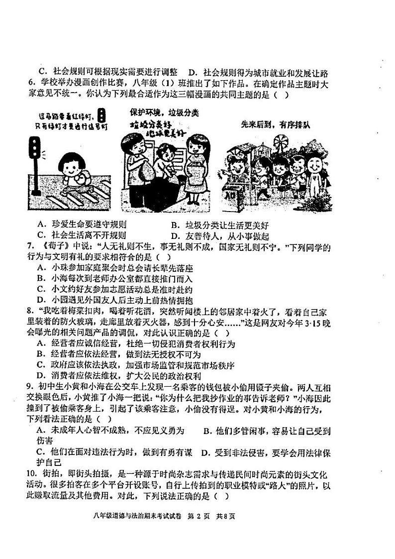 广东省汕头市潮阳区金培学校2024-2025学年八年级上学期期末考试道德与法治试卷第2页