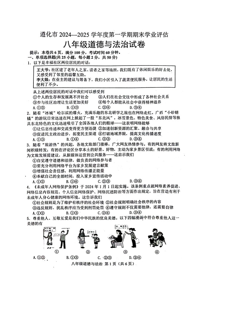 河北省唐山市遵化市2024-2025学年八年级上学期期末考试道德与法治试卷及答案 河北省唐山市遵化市2024-2025学年八年级上学期期末考试道德与法治试卷第1页