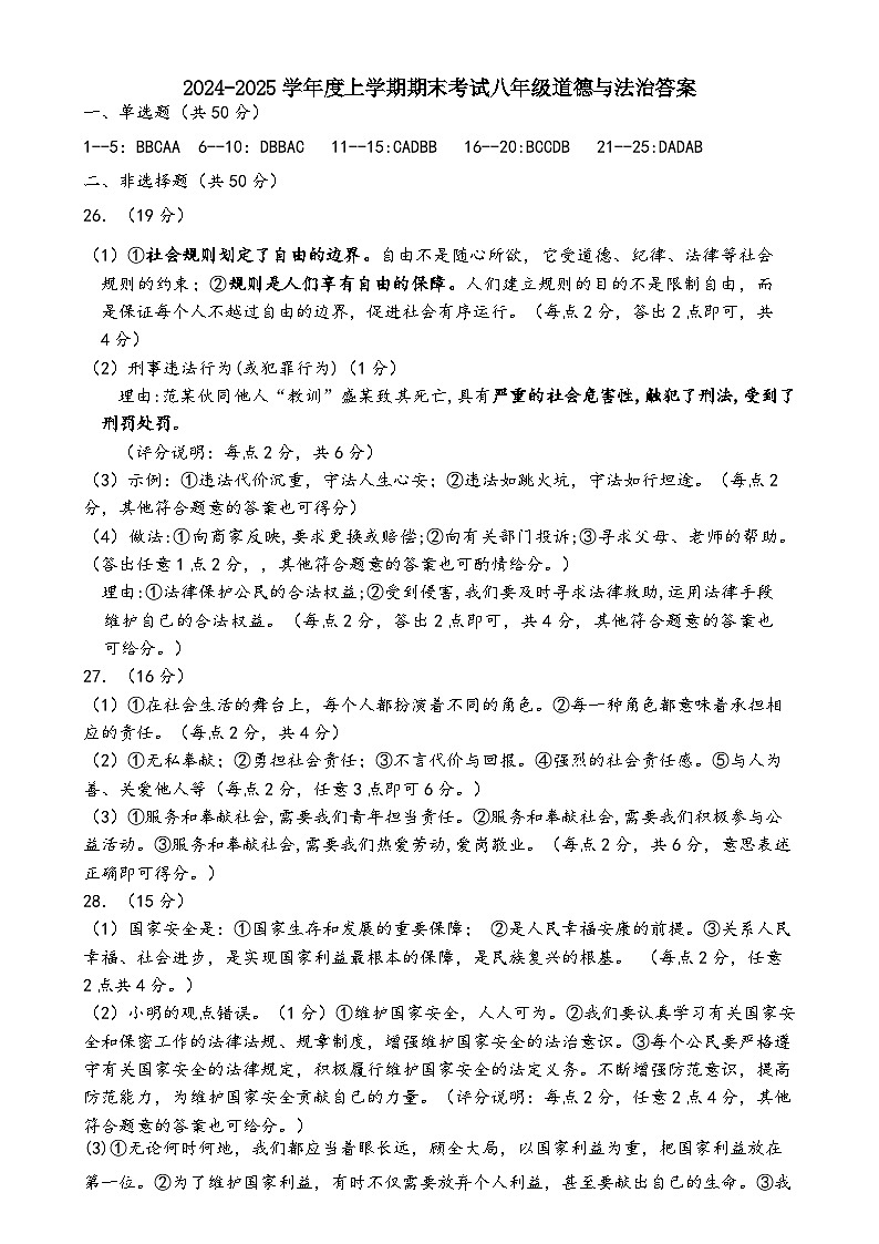 河北省唐山市遵化市2024-2025学年八年级上学期期末考试道德与法治试卷及答案 河北省唐山市遵化市2024-2025学年八年级上学期期末考试道德与法治试卷答案第1页