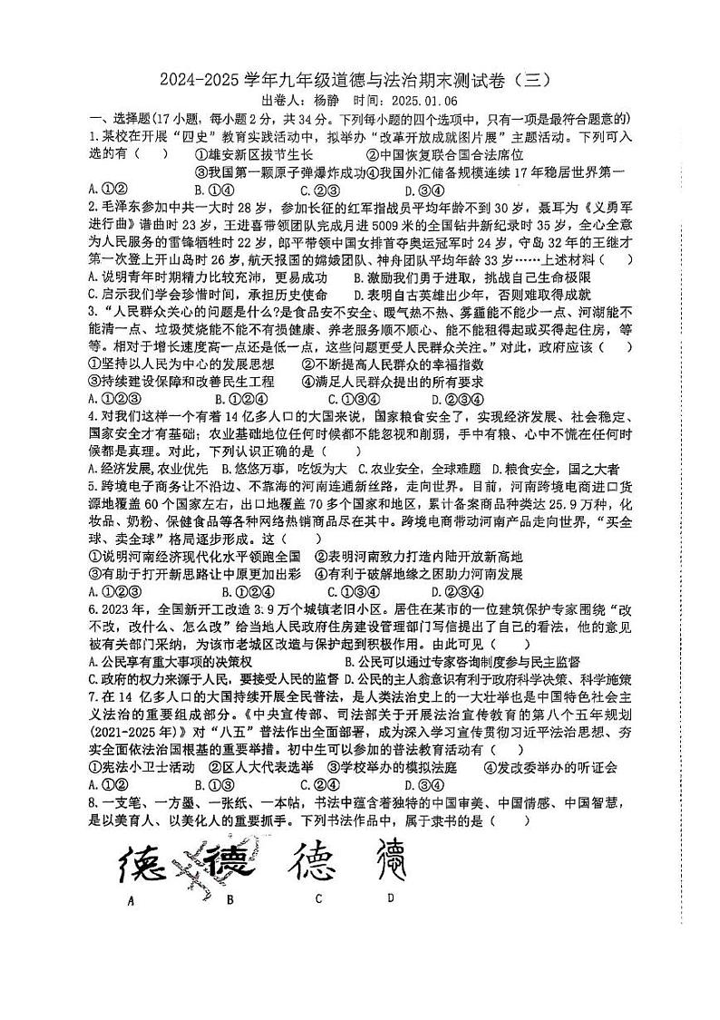 河南省新乡市第十中学2024-2025学年九年级上学期期末测试道德与法治试题(三)第1页