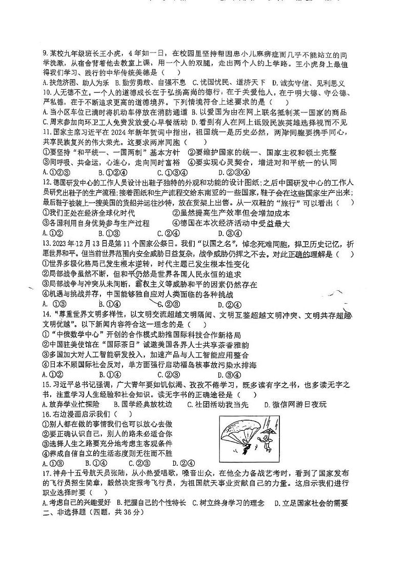 河南省新乡市第十中学2024-2025学年九年级上学期期末测试道德与法治试题(三)第2页