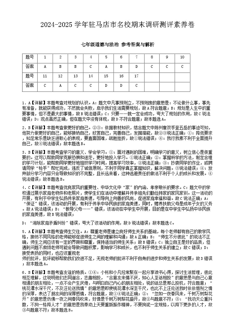 七年级道德与法治参考答案第1页