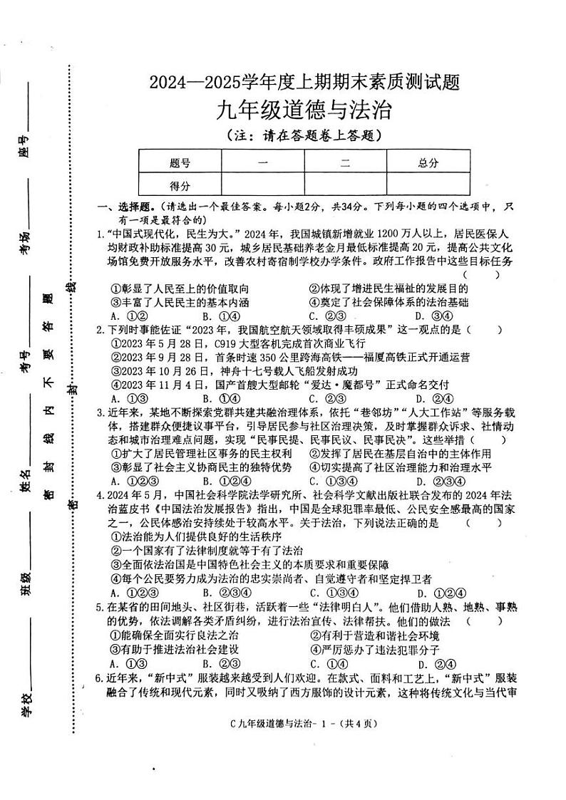 河南省驻马店市确山县部分私立学校2024-2025学年九年级上学期1月期末道德与法治试题第1页