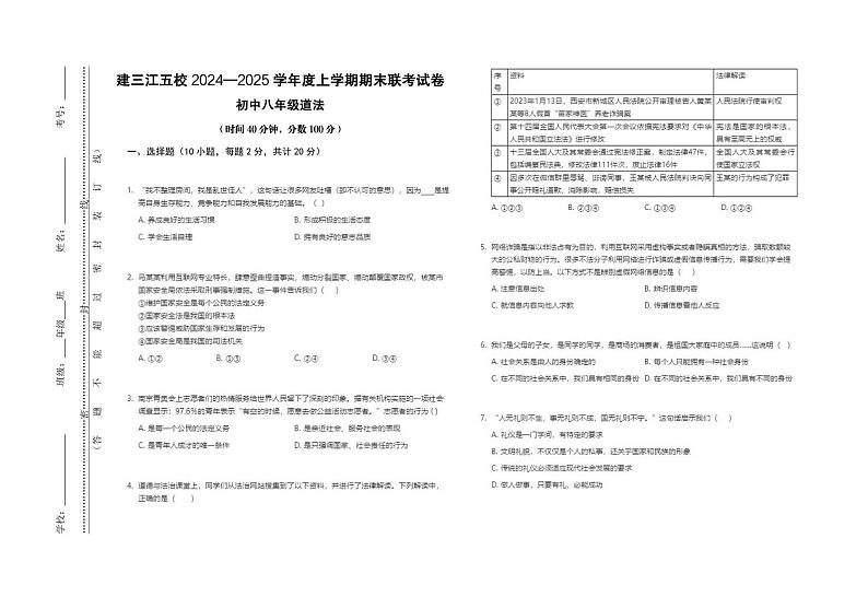 2024人教版八年级道法上试卷第1页