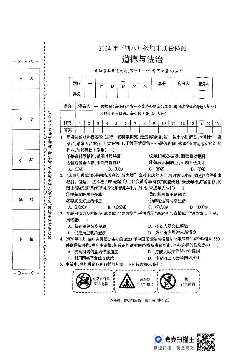 湖南省邵阳市新邵县2024－2025学年八年级上学期1月期末统考道法试题第1页
