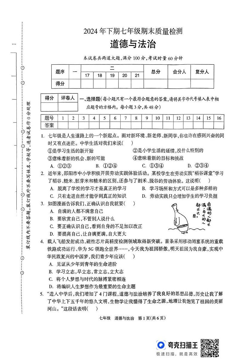 湖南省邵阳市新邵县2024-2025学年七年级上学期1月期末道德与法治试题第1页