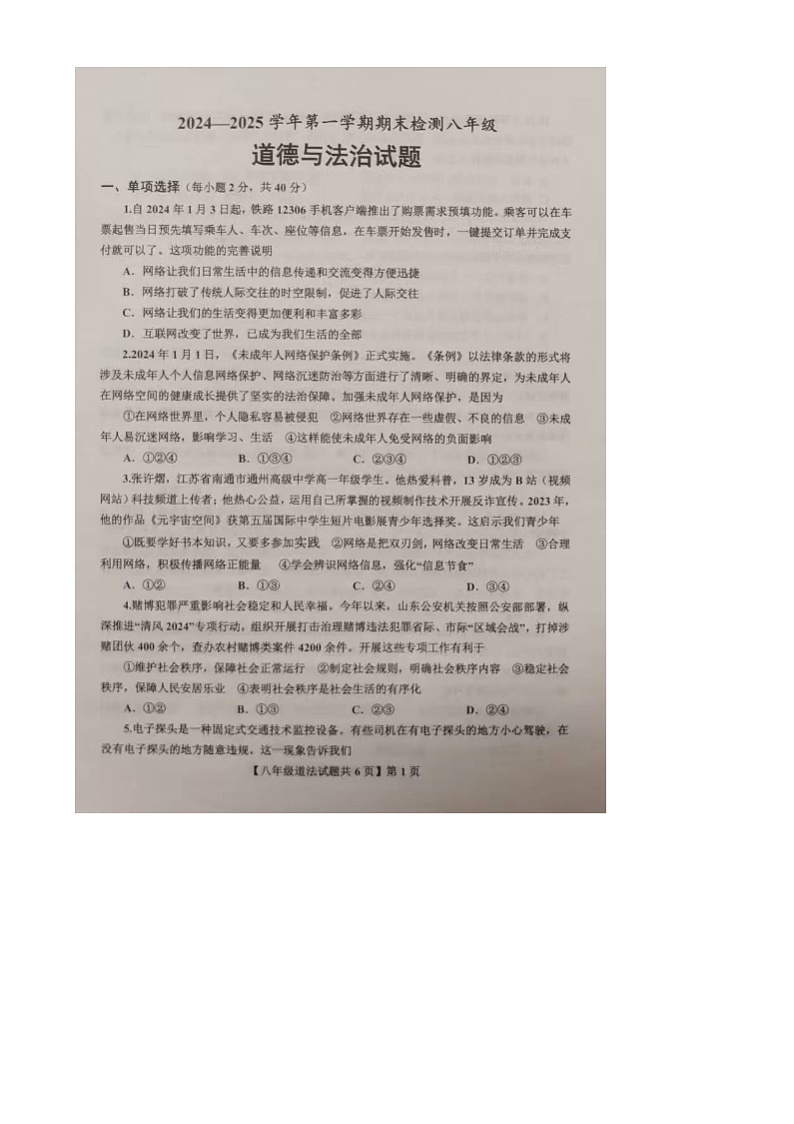 山东省德州市德城区2024-2025学年八年级上学期期末考试道德与法治试题第1页