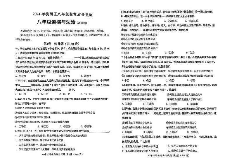 山东省济南市槐荫区 2024-2025学年八年级上学期期末考试道德与法治试卷第1页
