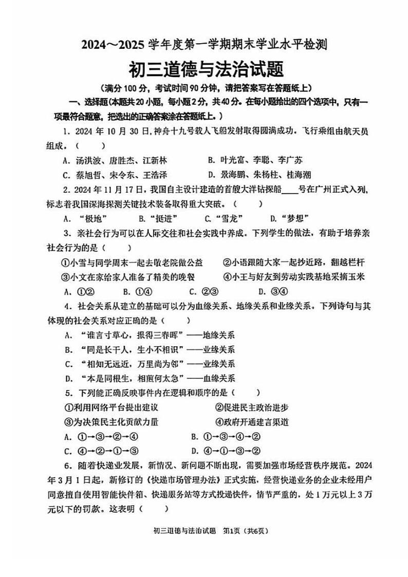 山东省淄博市高新区 2024-2025学年八年级上学期1月期末道德与法治试题第1页