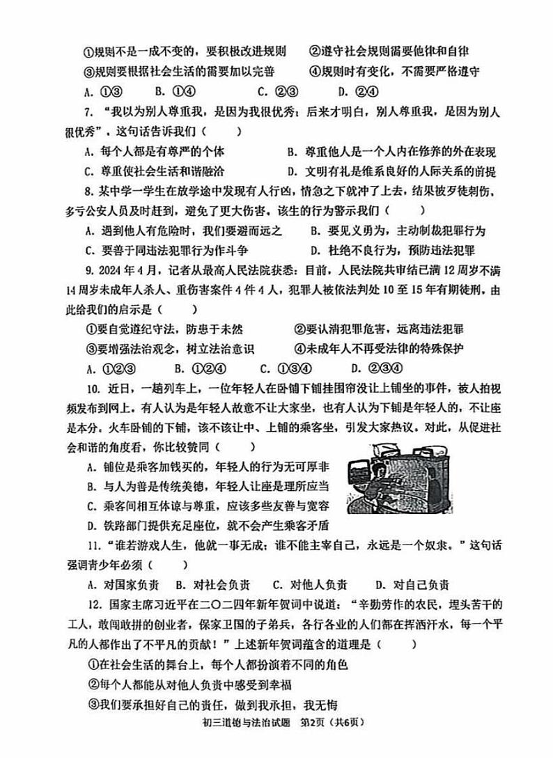 山东省淄博市高新区 2024-2025学年八年级上学期1月期末道德与法治试题第2页