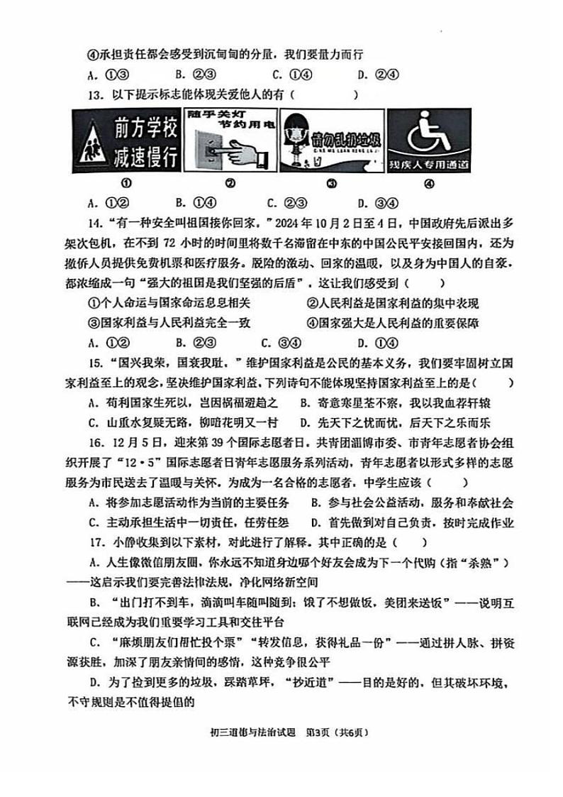 山东省淄博市高新区 2024-2025学年八年级上学期1月期末道德与法治试题第3页