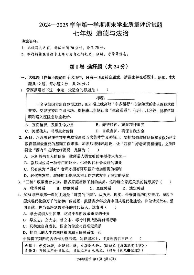 山西省吕梁市部分学校2024-2025学年七年级上学期期末质量监测道德与法治试卷第1页
