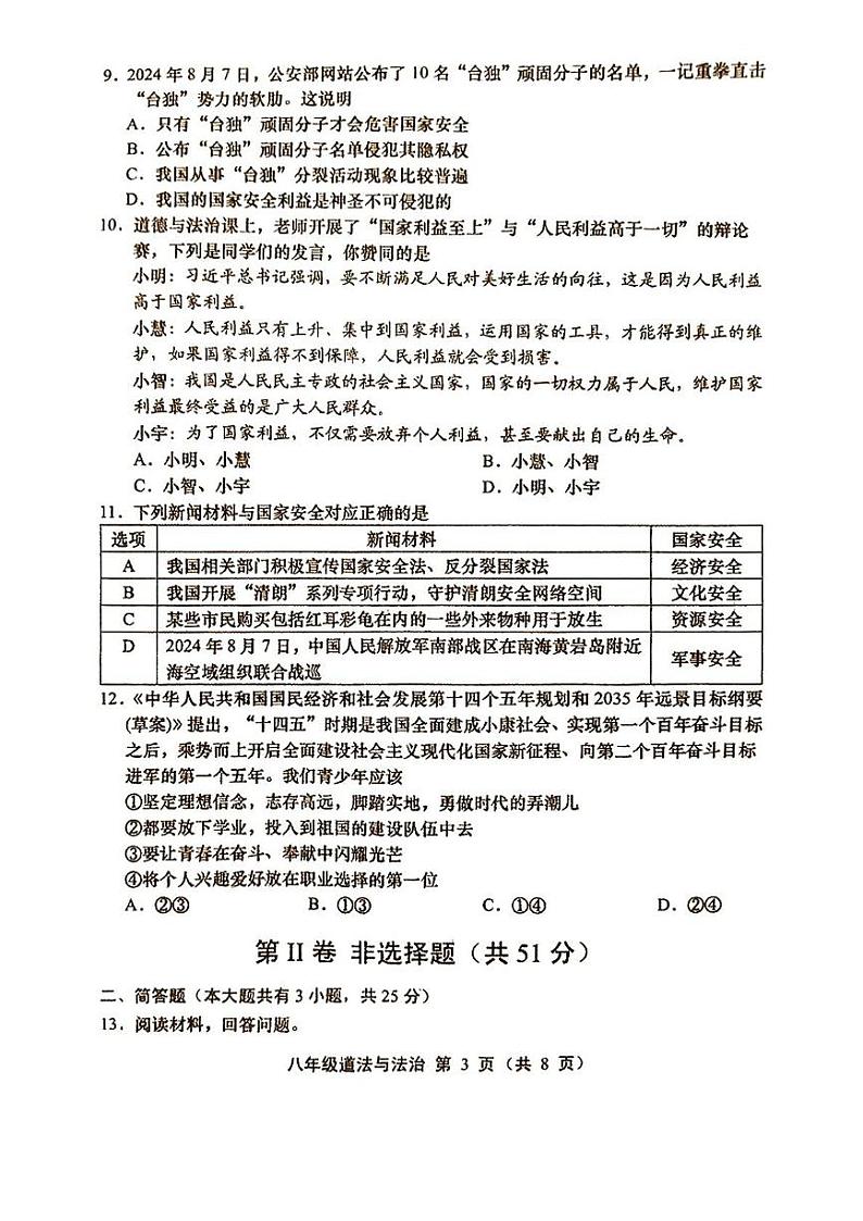 山西省忻州市静乐县部分学校2024-2025学年八年级上学期期末道德与法治试卷第3页