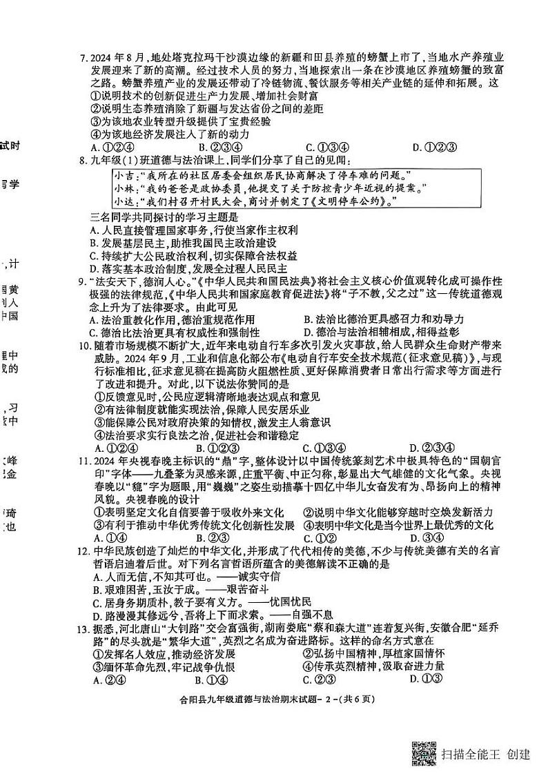 陕西省渭南市合阳县2024-2025学年九年级上学期1月期末道德与法治试题第2页