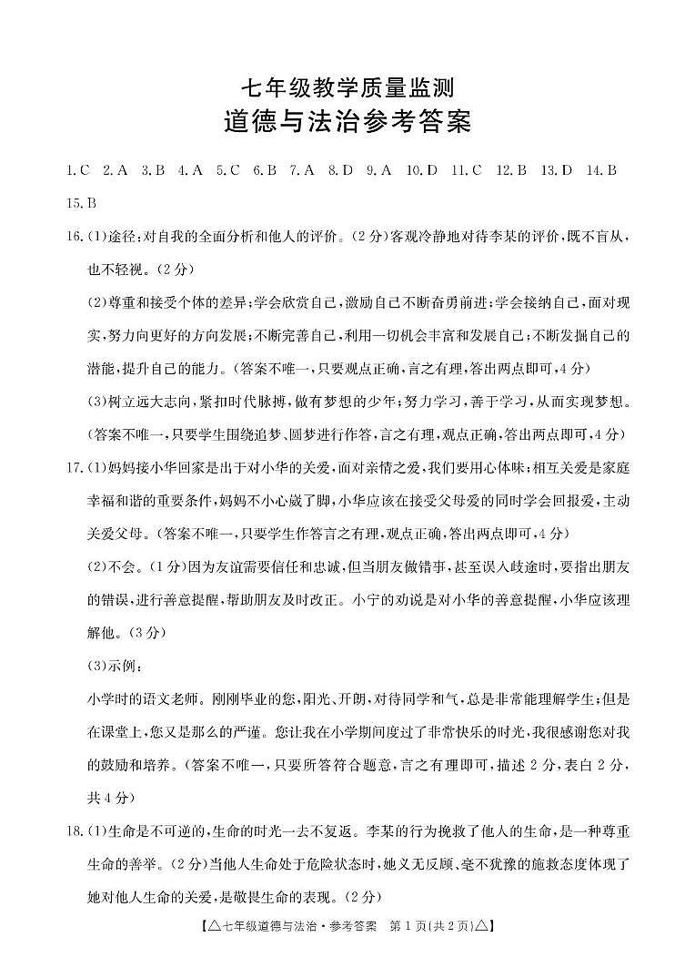 七年级道德与法治答案第1页