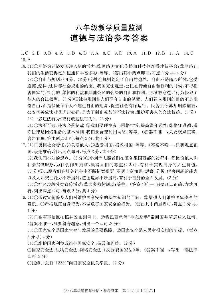 八年级道德与法治答案(2)第1页