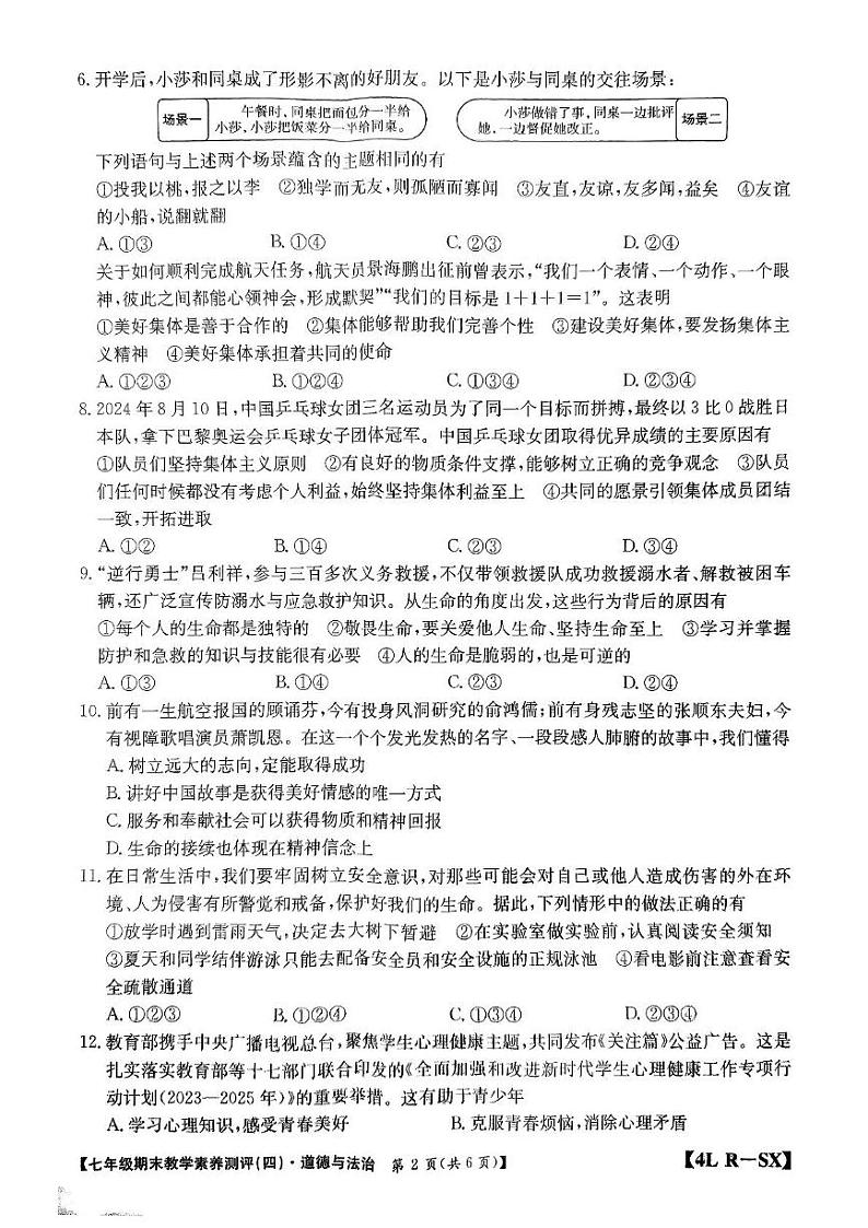 陕西省榆林市子洲县2024-2025学年七年级上学期期末道法与法治试卷第2页
