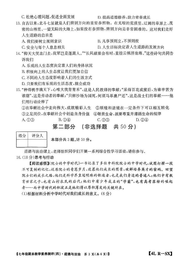 陕西省榆林市子洲县2024-2025学年七年级上学期期末道法与法治试卷第3页
