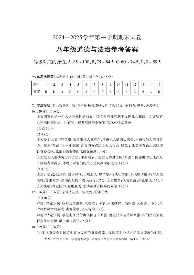 2024---2025八年级上学期期末道法8年级——答案第1页
