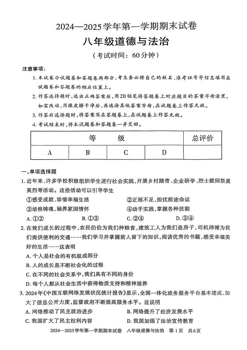 2024---2025道德与法治第一学期期末试卷第1页