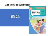 【公开课】人教版（2025）道德与法治七年级下册1.1.2《男生女生》课件+教学设计+自选作业（2份含答案解析）