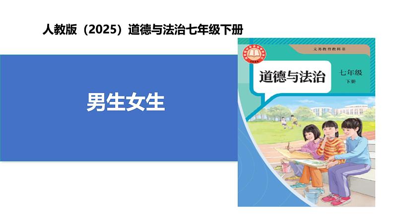 【公开课】人教版（2025）道德与法治七年级下册1.1.2《男生女生》课件第1页