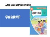 【公开课】人教版（2025）道德与法治七年级下册1.1.3《学会自我保护》课件+教学设计+自选作业（2份含答案解析）