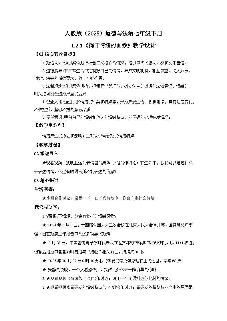 【公开课】人教版（2025）道德与法治七年级下册1.2.1《揭开情绪的面纱》教学设计第1页