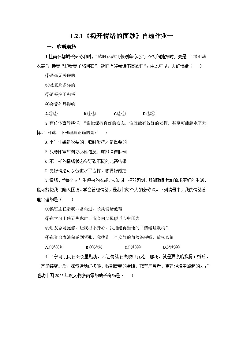 【公开课】人教版（2025）道德与法治七年级下册1.2.1《揭开情绪的面纱》自选作业一第1页