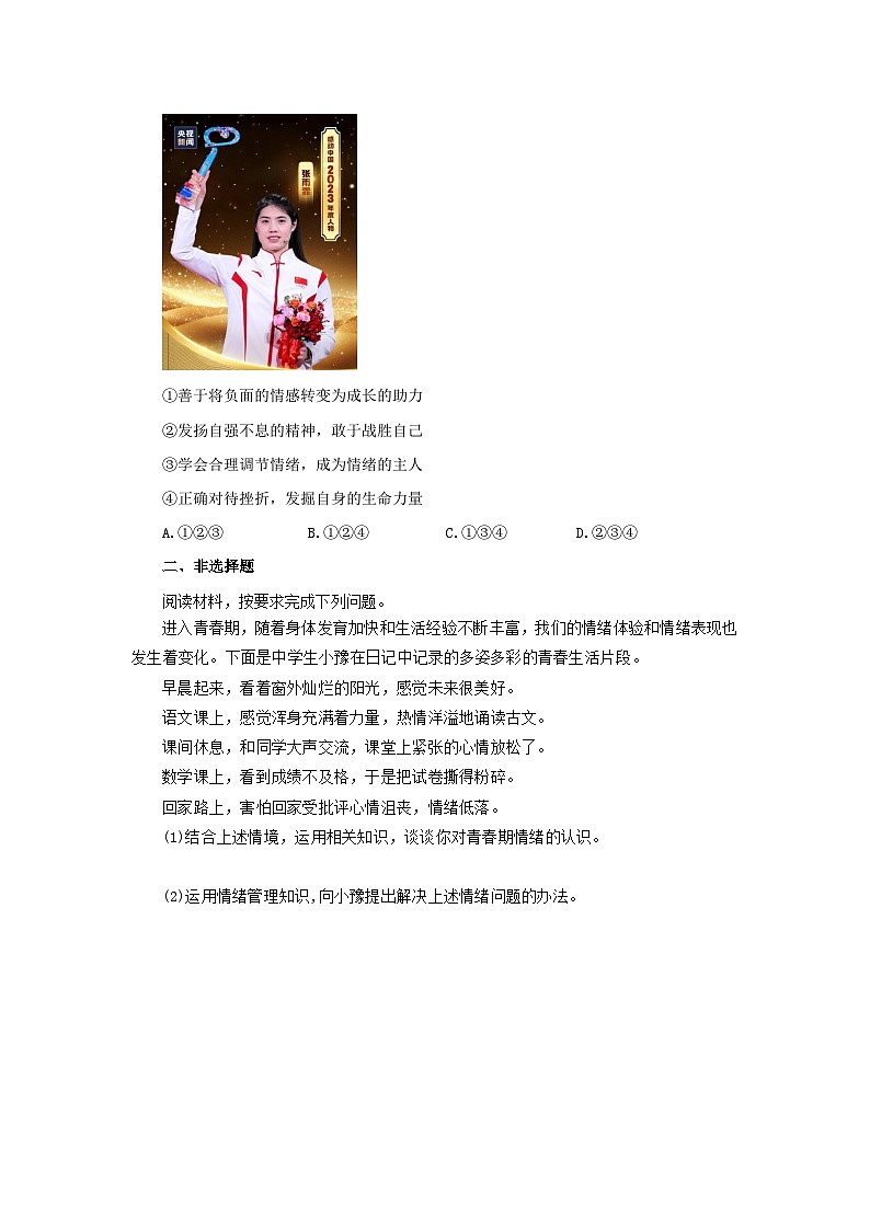 【公开课】人教版（2025）道德与法治七年级下册1.2.1《揭开情绪的面纱》自选作业一第2页