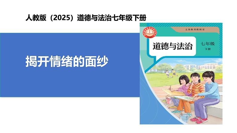 【公开课】人教版（2025）道德与法治七年级下册1.2.1《揭开情绪的面纱》课件第1页